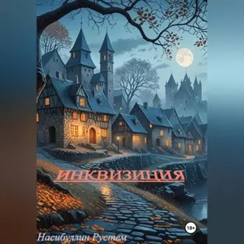 Инквизиция