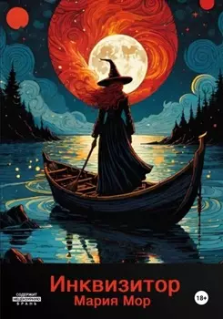 Инквизитор