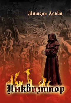 Инквизитор