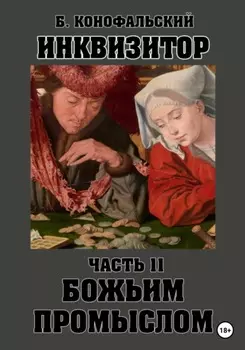 Инквизитор. Божьим промыслом. Книга 11