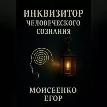 Инквизитор человеческого сознания