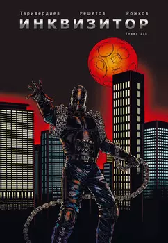 Инквизитор. Глава 1