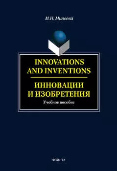Инновации и изобретения / Innovations and inventions