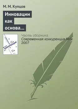 Инновации как основа конкурентоспособности предприятия