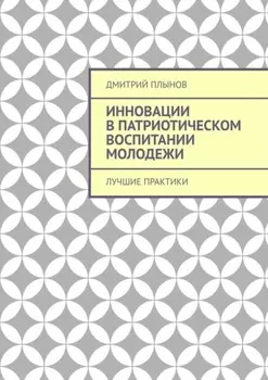 Инновации в патриотическом воспитании молодежи. Лучшие практики
