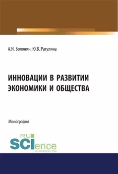 Инновации в развитии экономики и общества. (Бакалавриат, Магистратура). Монография.