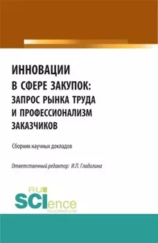 Инновации в сфере закупок: запрос рынка труда и профессионализм заказчиков. (Бакалавриат, Магистратура). Сборник статей.
