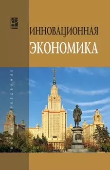 Инновационная экономика: Научно-методическое пособие
