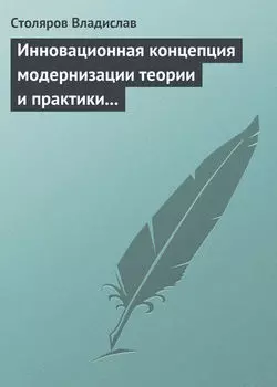 Инновационная концепция модернизации теории и практики физического воспитания