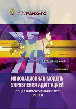 Инновационная модель управления адаптацией социально-экономических систем