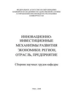 Инновационно-инвестиционные механизмы развития экономики: регион, отрасль, предприятие. Сборник научных трудов кафедры