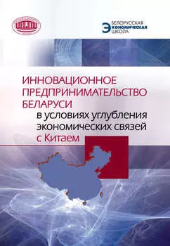 Инновационное предпринимательство Беларуси в условиях углубления экономических связей с Китаем