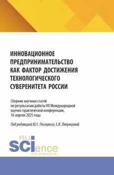 Инновационное предпринимательство как фактор достижения технологического суверенитета России. Сборник научных трудов Всероссийской (с международным участием) научно-практической конференции Москва, 2025. (Бакалавриат, Магистратура). Сборник научных трудов.
