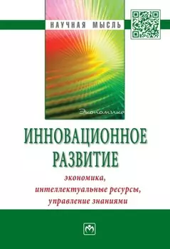 Инновационное развитие: экономика, интеллектуальные ресурсы, управление знаниями