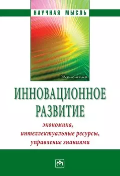 Инновационное развитие: экономика, интеллектуальные ресурсы, управление знаниями