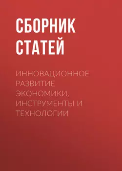 Инновационное развитие экономики. Инструменты и технологии