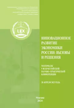 Инновационное развитие экономики России. Вызовы и решения. Материалы V Всероссийской научно-практической конференции (20 апреля 2023 г.)