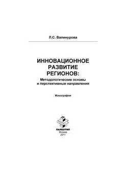 Инновационное развитие регионов: Методологические основы и перспективные направления