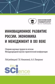 Инновационное развитие России. Экономика и менеджмент в XXI веке. (Бакалавриат, Магистратура). Сборник статей.