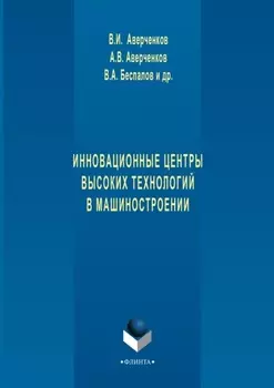 Инновационные центры высоких технологий в машиностроении
