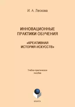 Инновационные практики обучения: «Креативная история искусств»