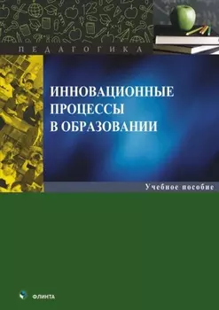 Инновационные процессы в образовании