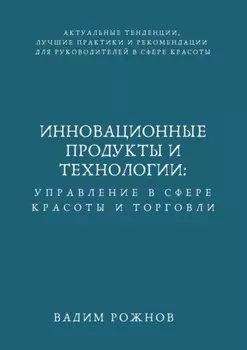Инновационные Продукты и Технологии: Управление в Сфере Красоты и Торговли