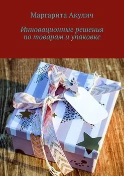 Инновационные решения по товарам и упаковке