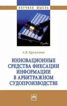 Инновационные средства фиксации информации в арбитражном судопроизводстве