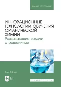 Инновационные технологии обучения органической химии. Развивающие задачи с решениями. Учебное пособие для вузов