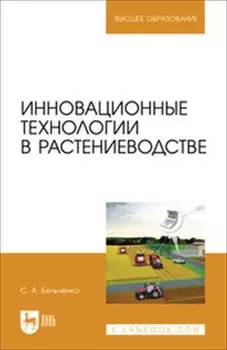 Инновационные технологии в растениеводстве. Учебное пособие для вузов