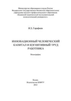 Инновационный человеческий капитал и когнитивный труд работника
