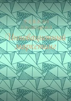 Инновационный маркетинг