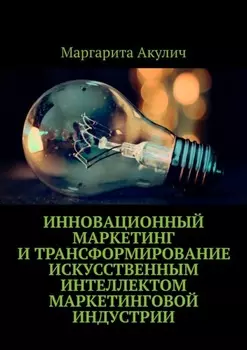 Инновационный маркетинг и трансформирование искусственным интеллектом маркетинговой индустрии