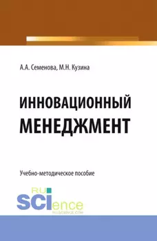 Инновационный менеджмент. (Бакалавриат). Учебно-методическое пособие