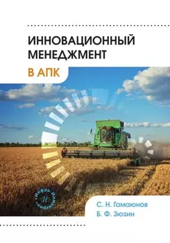Инновационный менеджмент в АПК