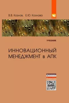 Инновационный менеджмент в АПК