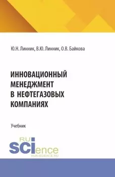 Инновационный менеджмент в нефтегазовых компаниях. (Бакалавриат, Магистратура). Учебник.
