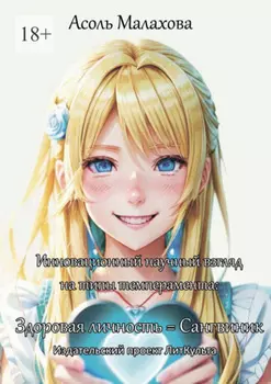 Инновационный научный взгляд на типы темперамента. Здоровая личность = сангвиник