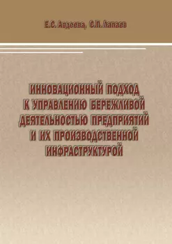 Инновационный подход к управлению бережливой деятельностью предприятий и их производственной инфраструктурой