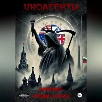 Иноагенты. Лишние среди своих