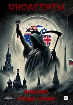 Иноагенты. Лишние среди своих