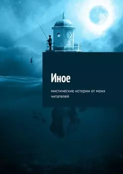 Иное. Мистические истории от моих читателей