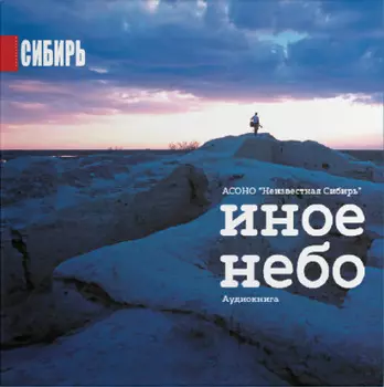 Иное Небо