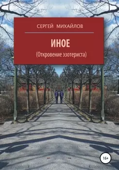 Иное (Откровение эзотериста)