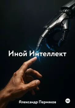 Иной Интеллект
