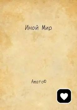 Иной Мир