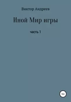 Иной Мир игры