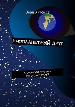 Инопланетный друг. Кто сказал, что они не существуют?