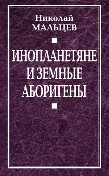 Инопланетяне и земные аборигены. Перспективы межпланетной экспансии и бессмертия
